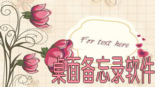 桌面备忘录软件