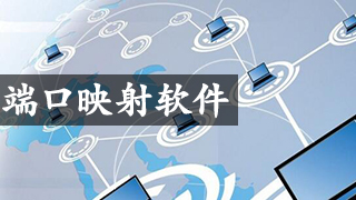 端口映射软件