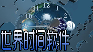 世界时间软件