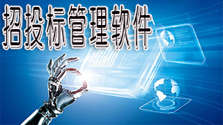 招投标管理软件
