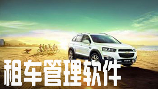 租车管理软件