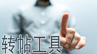 转帖工具