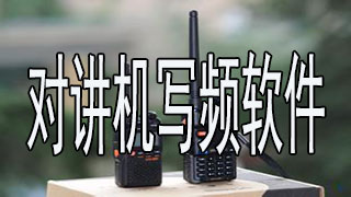 对讲机写频软件