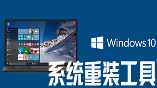 系统重装工具