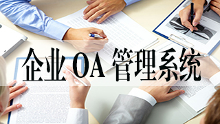 企业oa管理系统