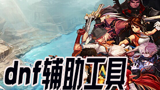 dnf辅助工具