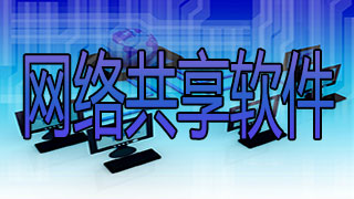 网络共享软件