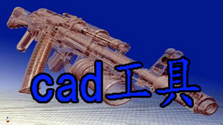 cad工具