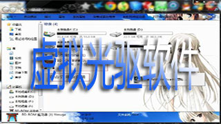 虚拟光驱软件