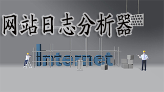 网站日志分析器