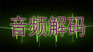 音频解码
