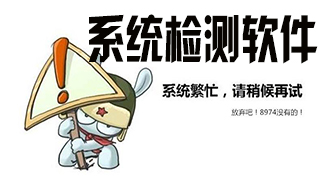 系统检测软件