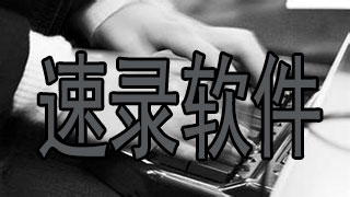 速录软件
