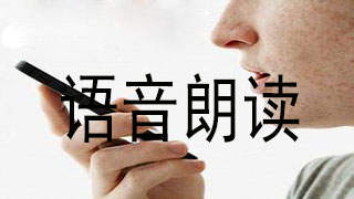 语音朗读