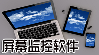 屏幕监控软件