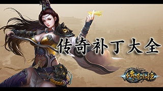 传奇补丁大全