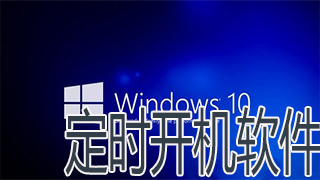 定时开机软件