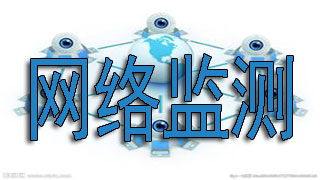 网络监测