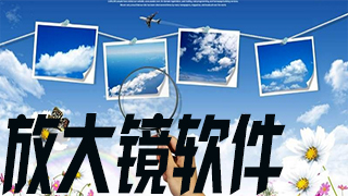 放大镜软件