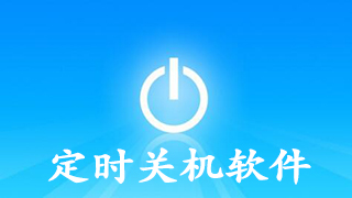 定时关机软件