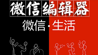微信编辑器