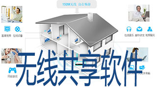 无线共享软件