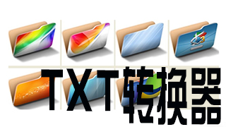 txt转换器