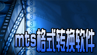 mts格式转换软件