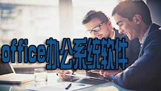 office办公系统软件