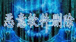 恶意软件删除