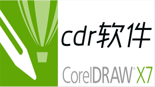 cdr软件