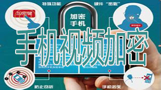 手机视频加密