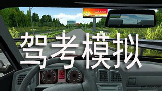 驾考模拟