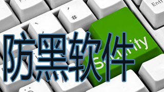 防黑软件