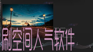 刷空间人气软件