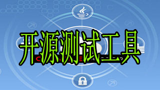 开源测试工具