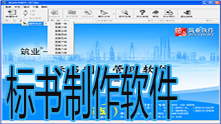 标书制作软件