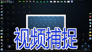 视频捕捉