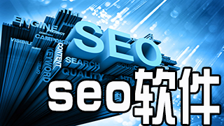 seo软件