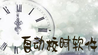 自动校时软件