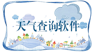天气查询软件